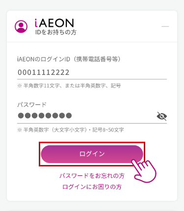 iAEONのログインIDとパスワードを入力し、「ログイン」をタップします。