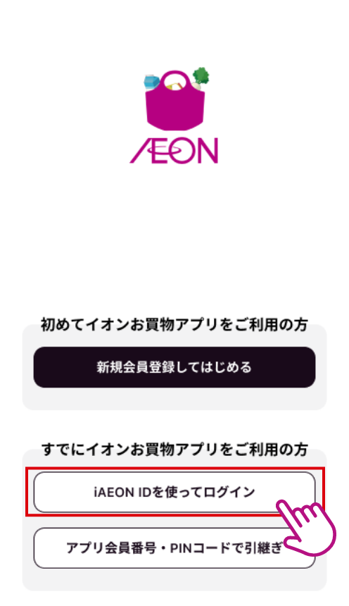 引継ぎ先の端末からお買物アプリを起動し、「iAEON IDを使ってログイン」をタップします。