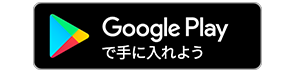 Google Playから手に入れる